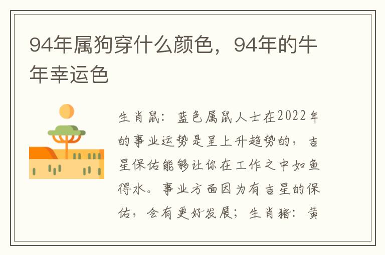 94年属狗穿什么颜色，94年的牛年幸运色
