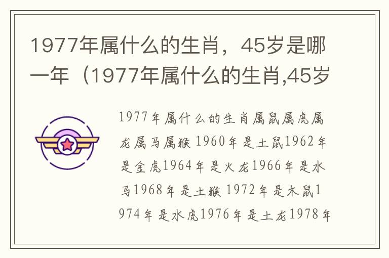 1977年属什么的生肖，45岁是哪一年（1977年属什么的生肖,45岁是哪一年出生）