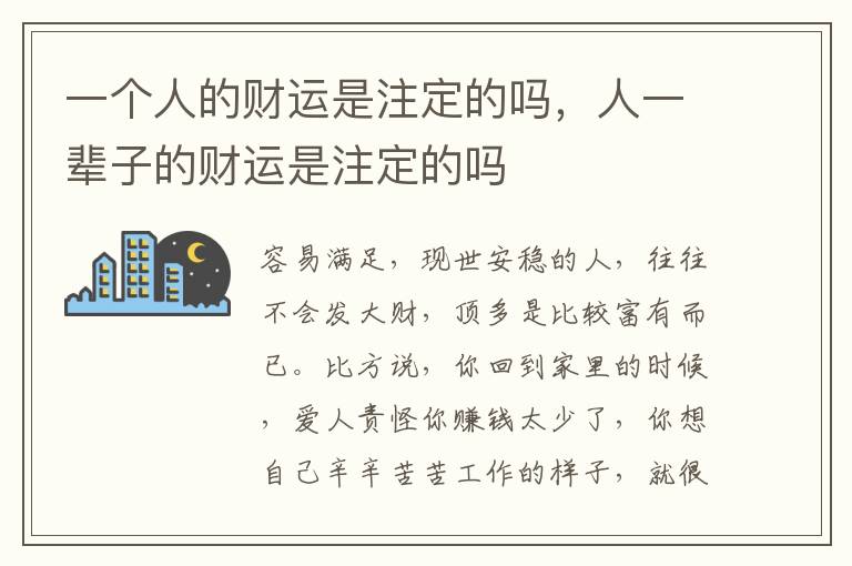 一个人的财运是注定的吗，人一辈子的财运是注定的吗
