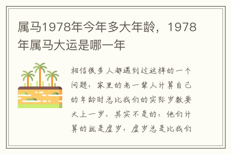 属马1978年今年多大年龄，1978年属马大运是哪一年
