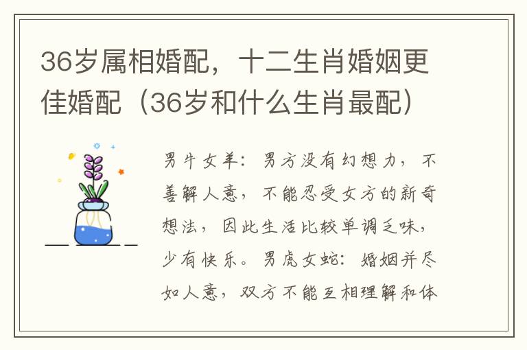 36岁属相婚配，十二生肖婚姻更佳婚配（36岁和什么生肖最配）