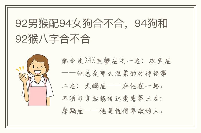 92男猴配94女狗合不合，94狗和92猴八字合不合