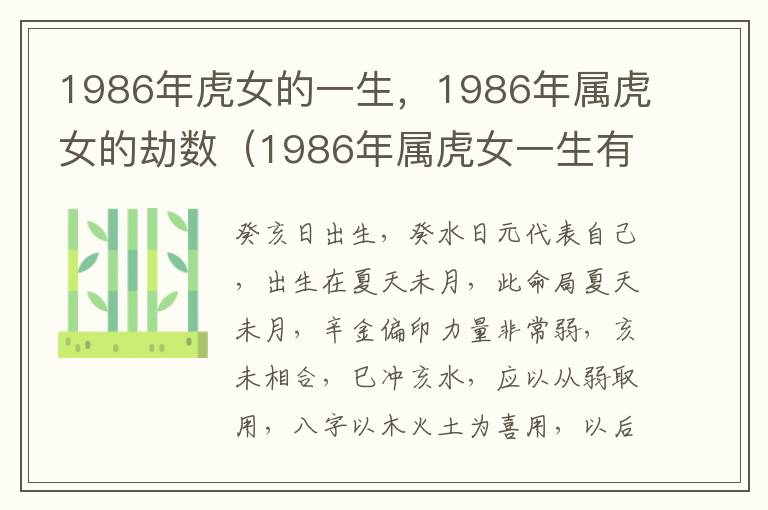 1986年虎女的一生，1986年属虎女的劫数（1986年属虎女一生有几大劫）