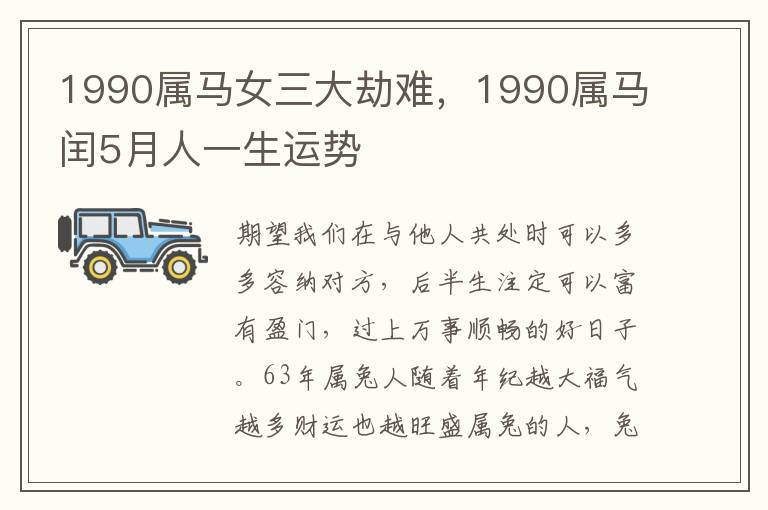 1990属马女三大劫难，1990属马闰5月人一生运势