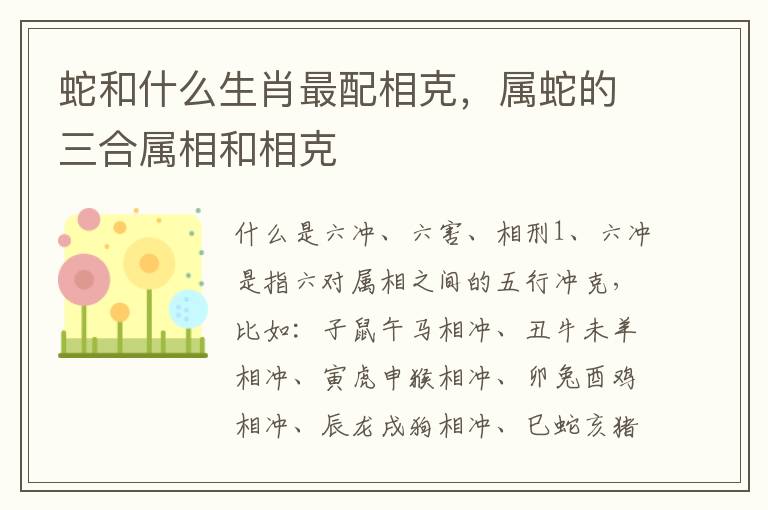 蛇和什么生肖最配相克，属蛇的三合属相和相克