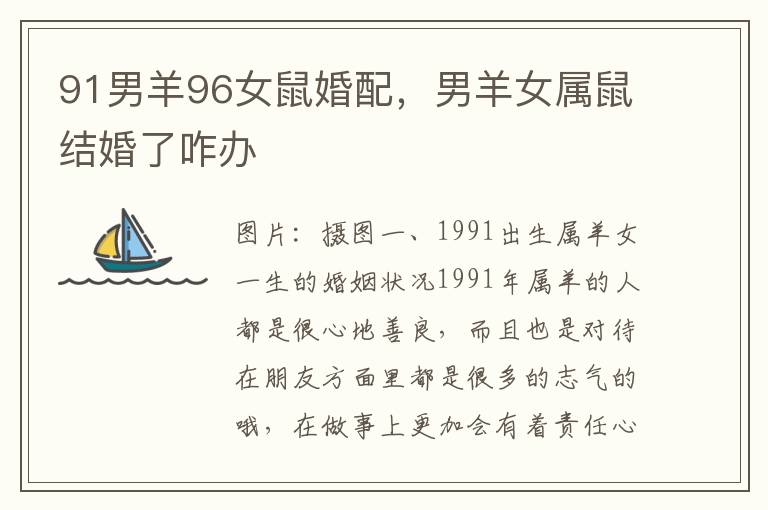 91男羊96女鼠婚配，男羊女属鼠结婚了咋办
