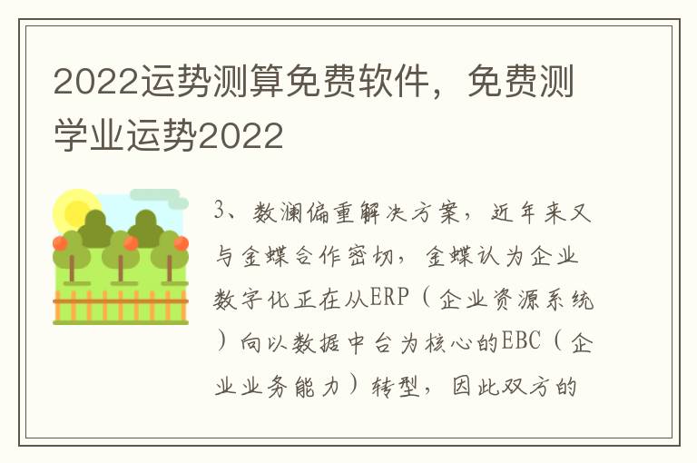 2022运势测算免费软件，免费测学业运势2022