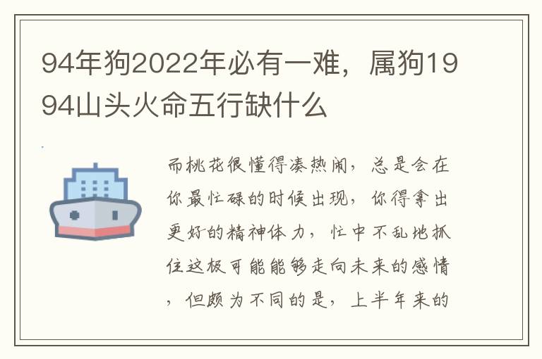 94年狗2022年必有一难，属狗1994山头火命五行缺什么