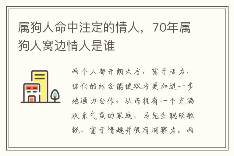 属狗人命中注定的情人，70年属狗人窝边情人是谁