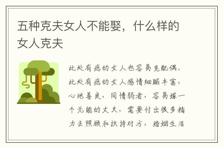 五种克夫女人不能娶，什么样的女人克夫