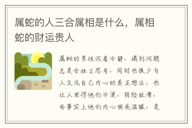 属蛇的人三合属相是什么，属相蛇的财运贵人