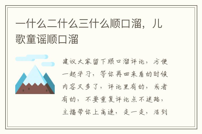 一什么二什么三什么顺口溜，儿歌童谣顺口溜