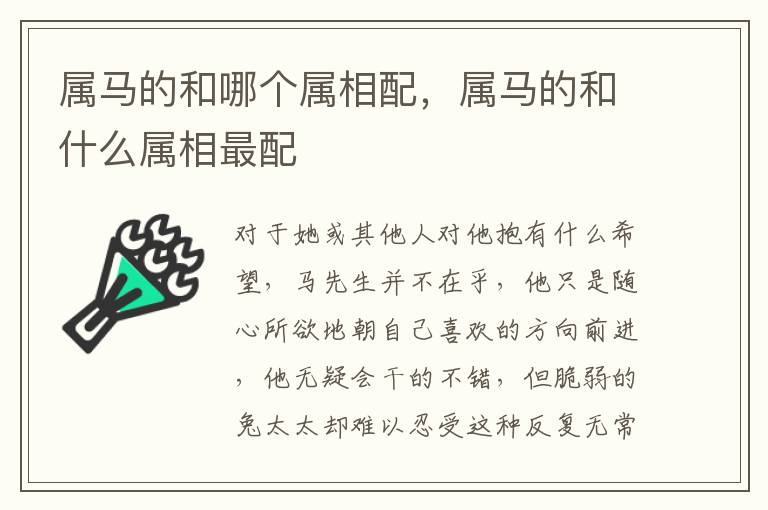 属马的和哪个属相配，属马的和什么属相最配