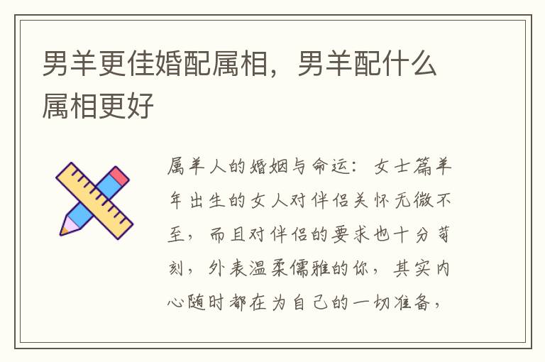 男羊更佳婚配属相，男羊配什么属相更好