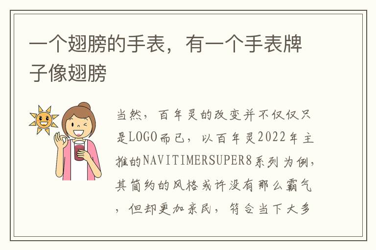 一个翅膀的手表，有一个手表牌子像翅膀
