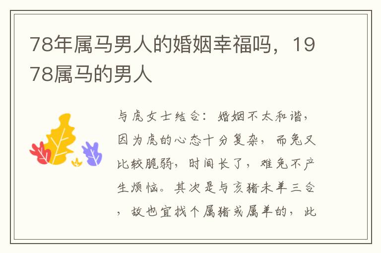 78年属马男人的婚姻幸福吗，1978属马的男人