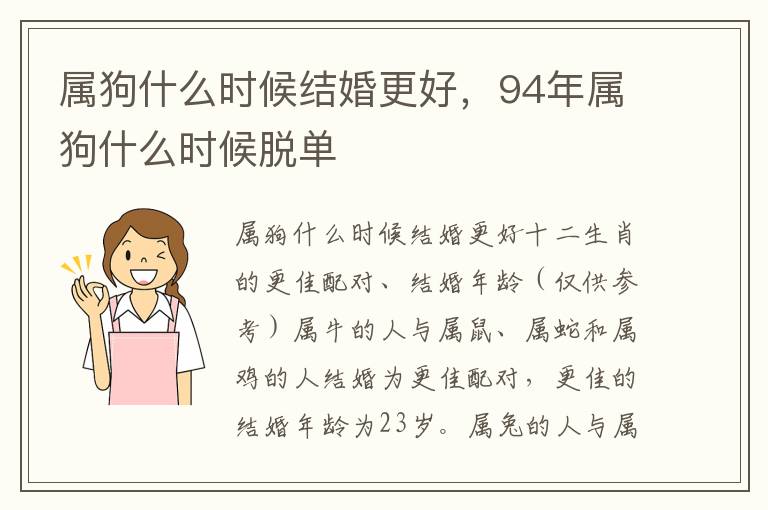 属狗什么时候结婚更好，94年属狗什么时候脱单