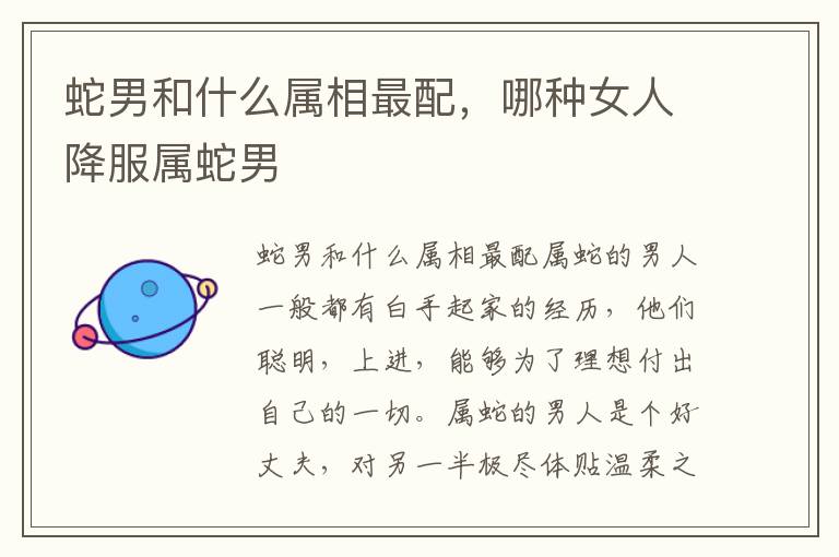蛇男和什么属相最配，哪种女人降服属蛇男