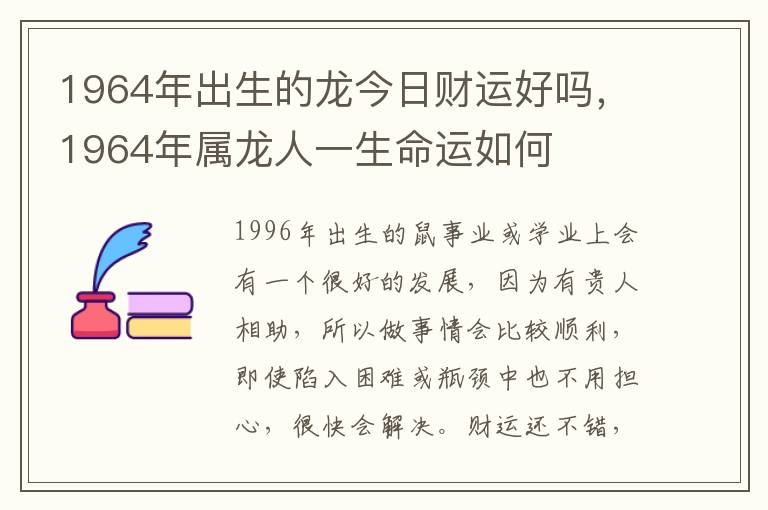 1964年出生的龙今日财运好吗，1964年属龙人一生命运如何