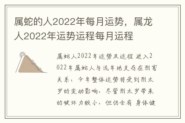 属蛇的人2022年每月运势，属龙人2022年运势运程每月运程
