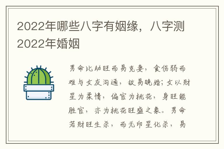 2022年哪些八字有姻缘，八字测2022年婚姻