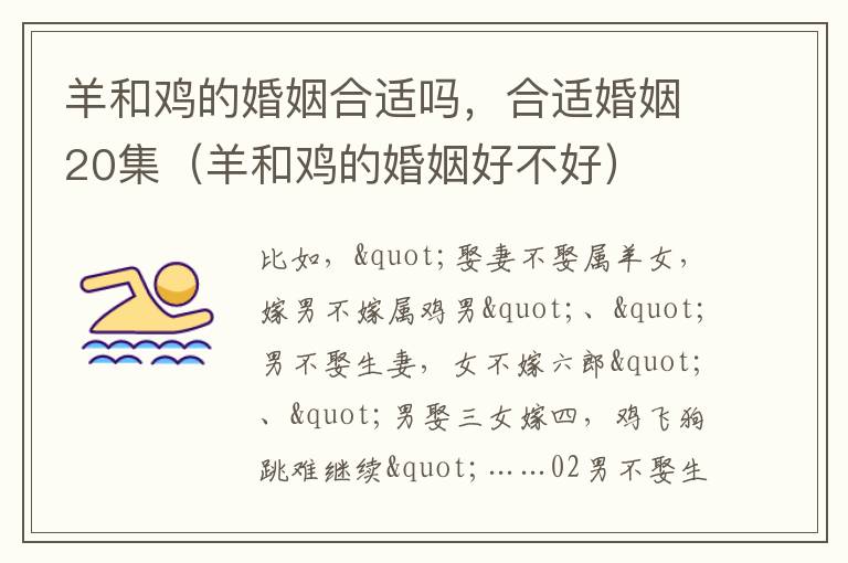 羊和鸡的婚姻合适吗，合适婚姻20集（羊和鸡的婚姻好不好）