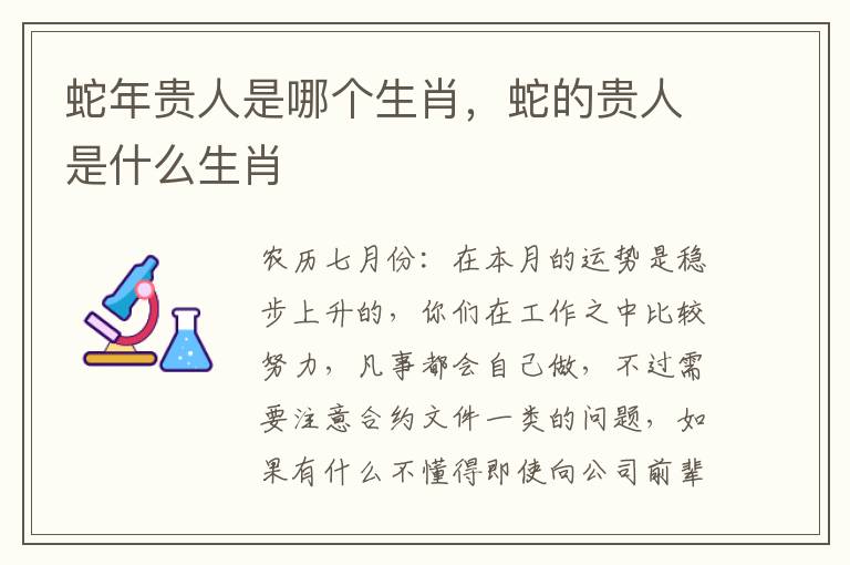 蛇年贵人是哪个生肖，蛇的贵人是什么生肖