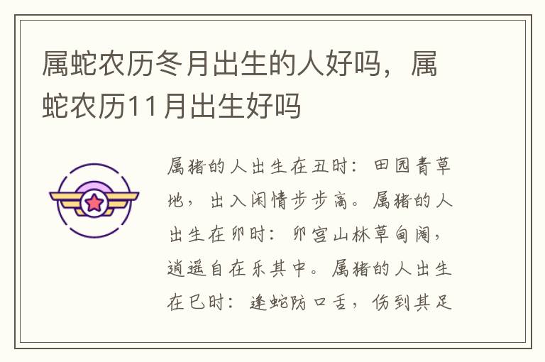 属蛇农历冬月出生的人好吗，属蛇农历11月出生好吗