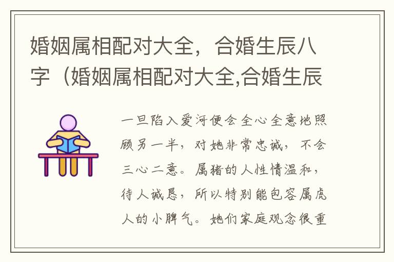 婚姻属相配对大全，合婚生辰八字（婚姻属相配对大全,合婚生辰八字解析）