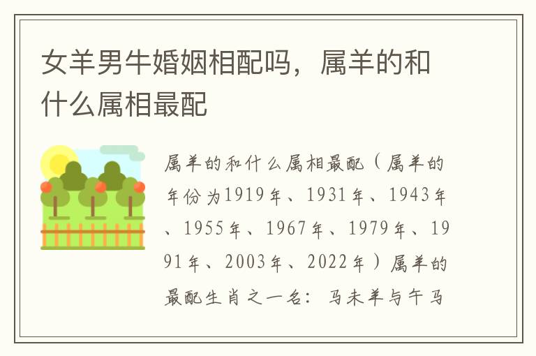女羊男牛婚姻相配吗，属羊的和什么属相最配