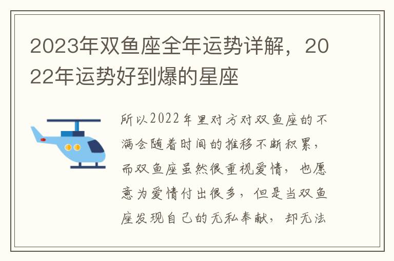 2023年双鱼座全年运势详解，2022年运势好到爆的星座