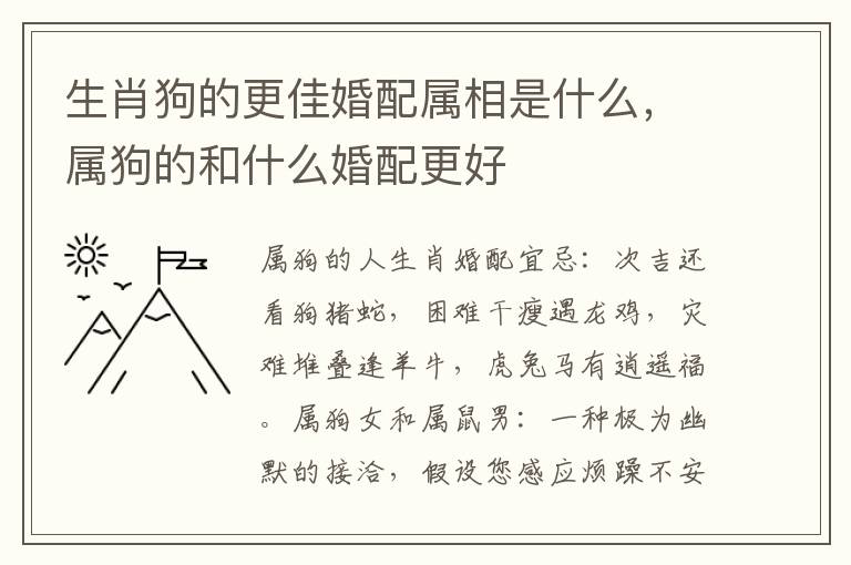 生肖狗的更佳婚配属相是什么，属狗的和什么婚配更好