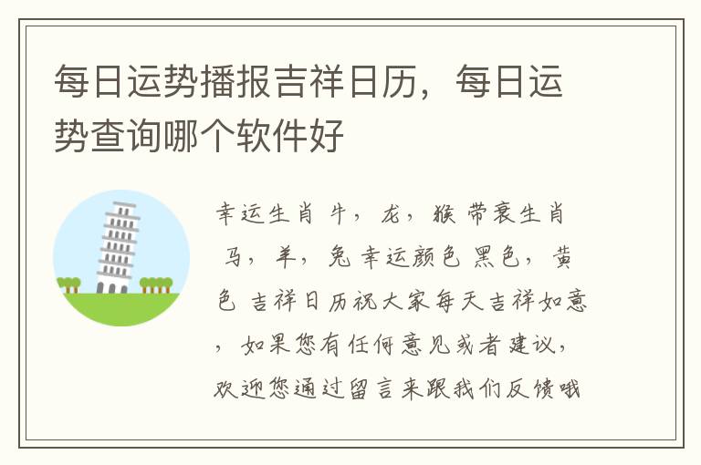 每日运势播报吉祥日历，每日运势查询哪个软件好