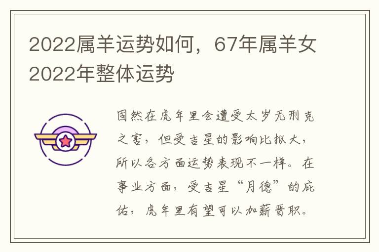 2022属羊运势如何，67年属羊女2022年整体运势