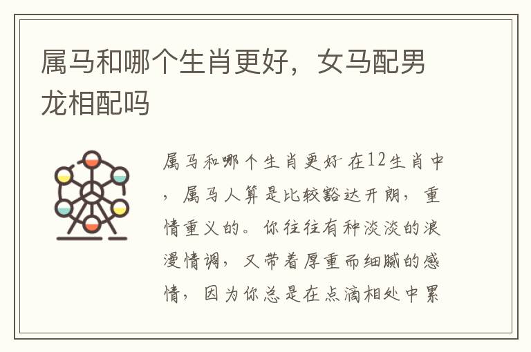属马和哪个生肖更好，女马配男龙相配吗