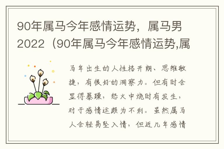 90年属马今年感情运势，属马男2022（90年属马今年感情运势,属马男2022年怎么样）