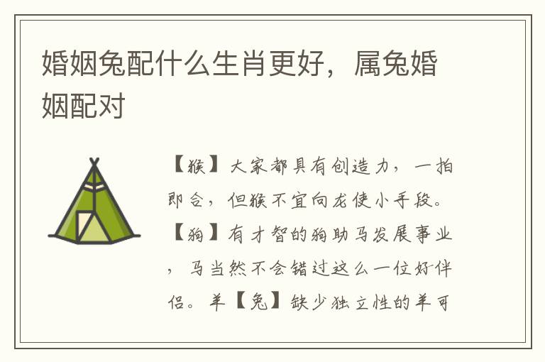 婚姻兔配什么生肖更好，属兔婚姻配对