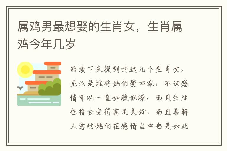 属鸡男最想娶的生肖女，生肖属鸡今年几岁