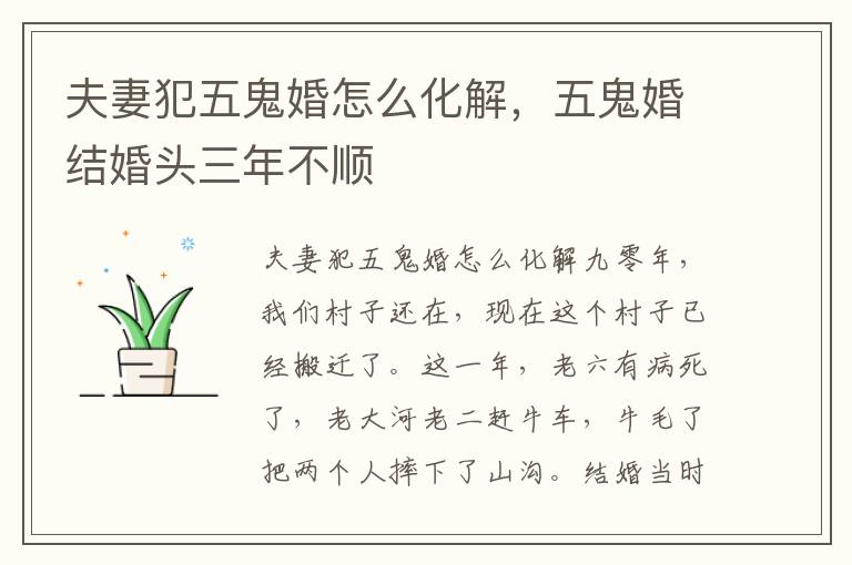 夫妻犯五鬼婚怎么化解，五鬼婚结婚头三年不顺