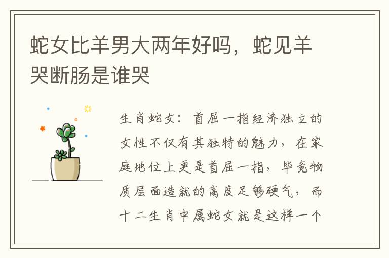 蛇女比羊男大两年好吗，蛇见羊哭断肠是谁哭