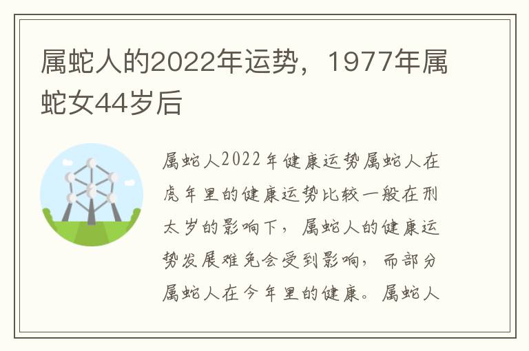 属蛇人的2022年运势，1977年属蛇女44岁后