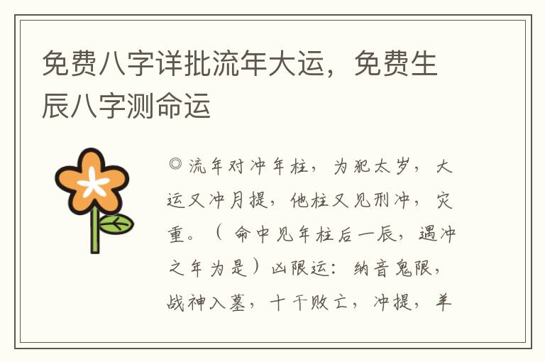 免费八字详批流年大运，免费生辰八字测命运