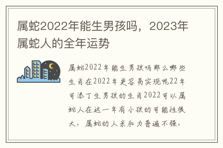 属蛇2022年能生男孩吗，2023年属蛇人的全年运势