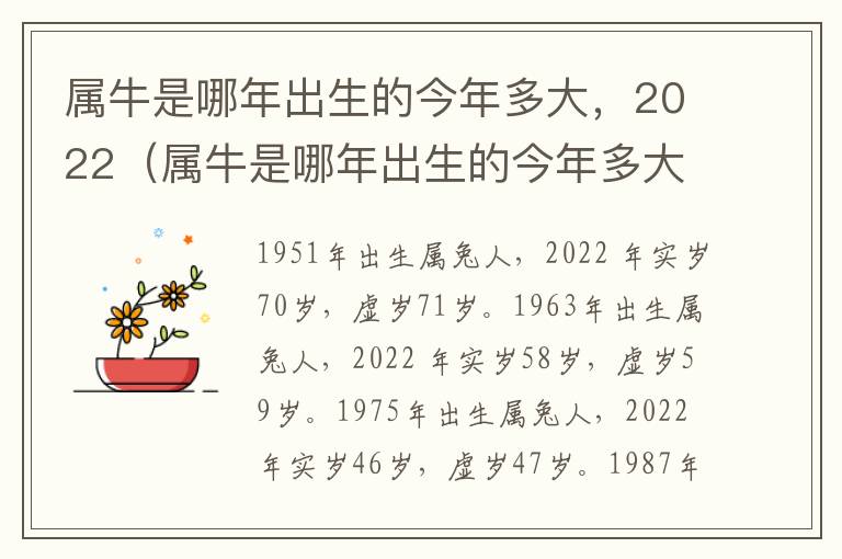 属牛是哪年出生的今年多大，2022（属牛是哪年出生的今年多大,2022年几岁）