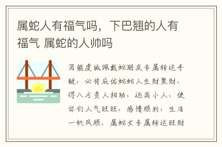 属蛇人有福气吗，下巴翘的人有福气 属蛇的人帅吗