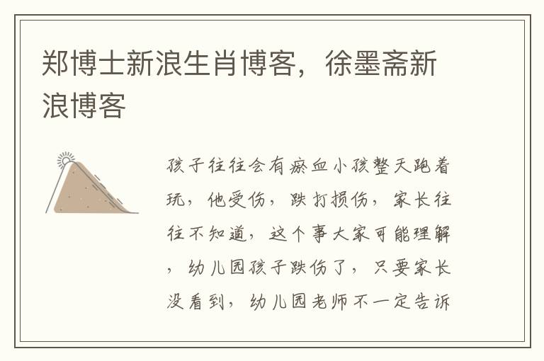 郑博士新浪生肖博客，徐墨斋新浪博客