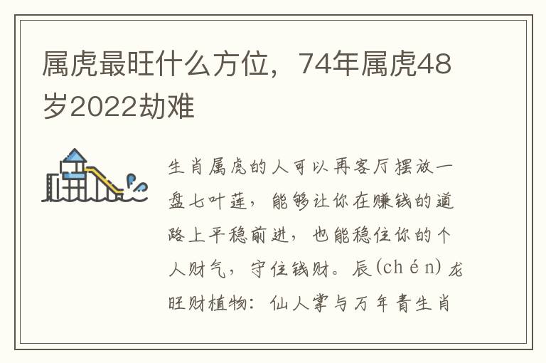 属虎最旺什么方位，74年属虎48岁2022劫难