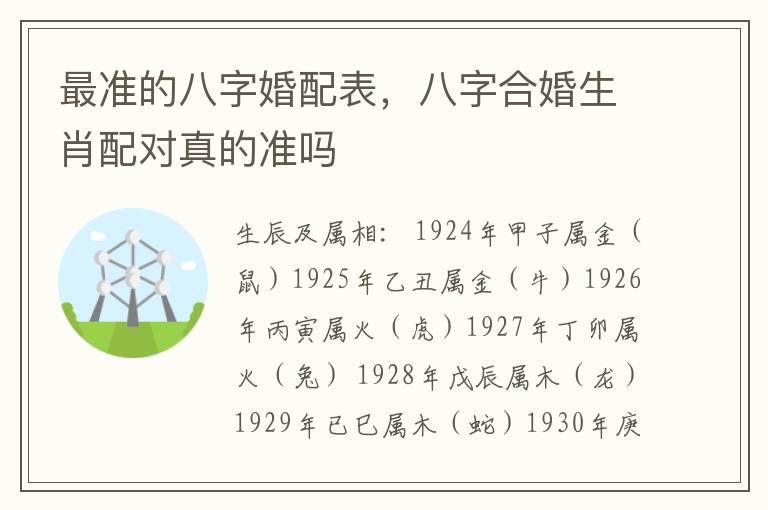 最准的八字婚配表，八字合婚生肖配对真的准吗
