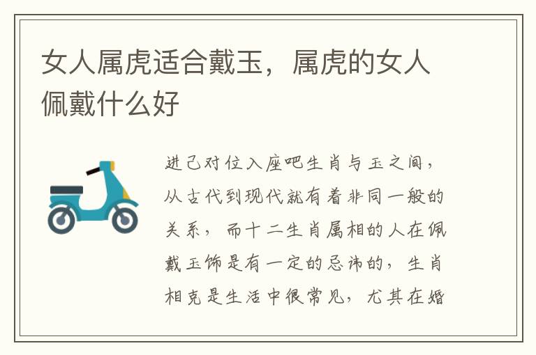女人属虎适合戴玉，属虎的女人佩戴什么好