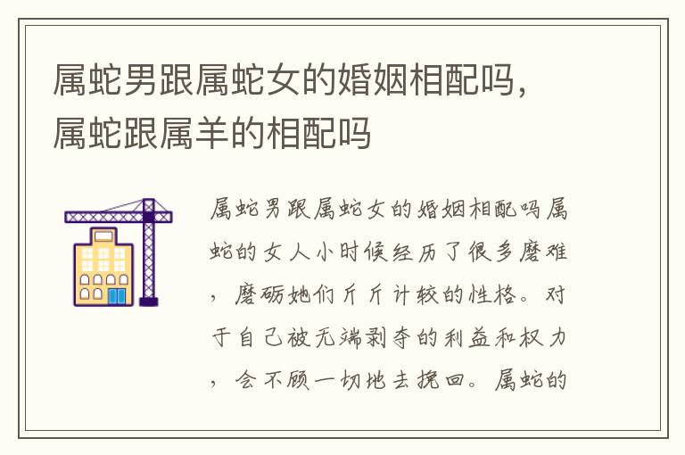 属蛇男跟属蛇女的婚姻相配吗，属蛇跟属羊的相配吗